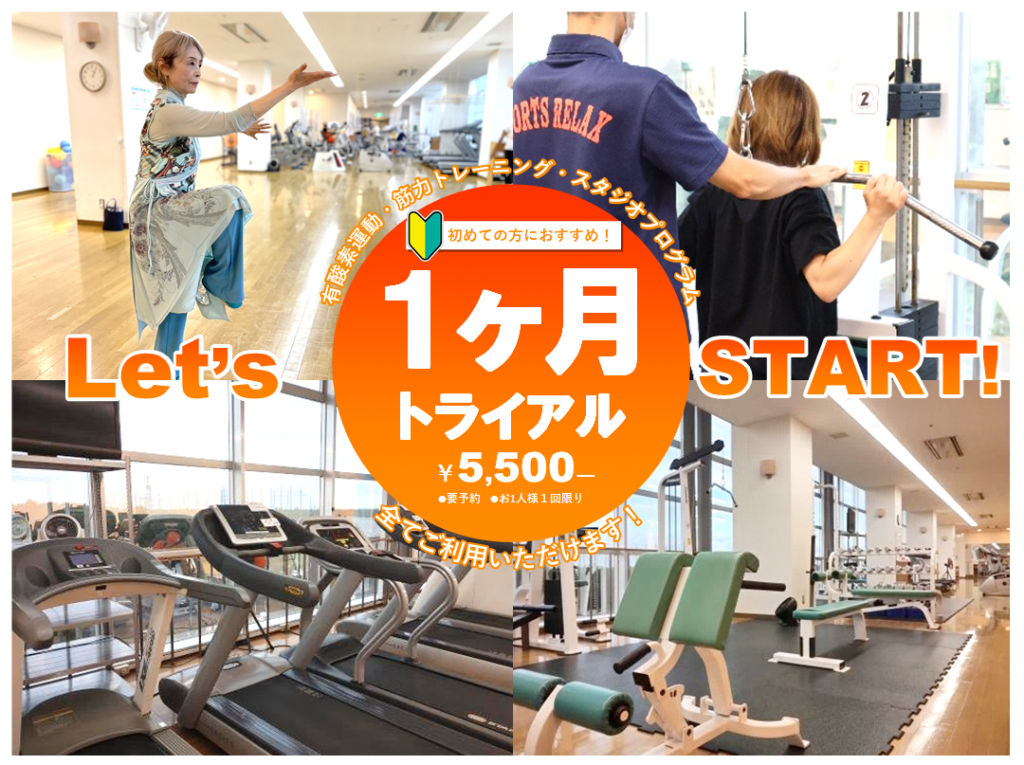 １ヶ月トライアル￥5,500-
有酸素運動・筋力トレーニング・スタジオプログラム全てご利用いただけます！